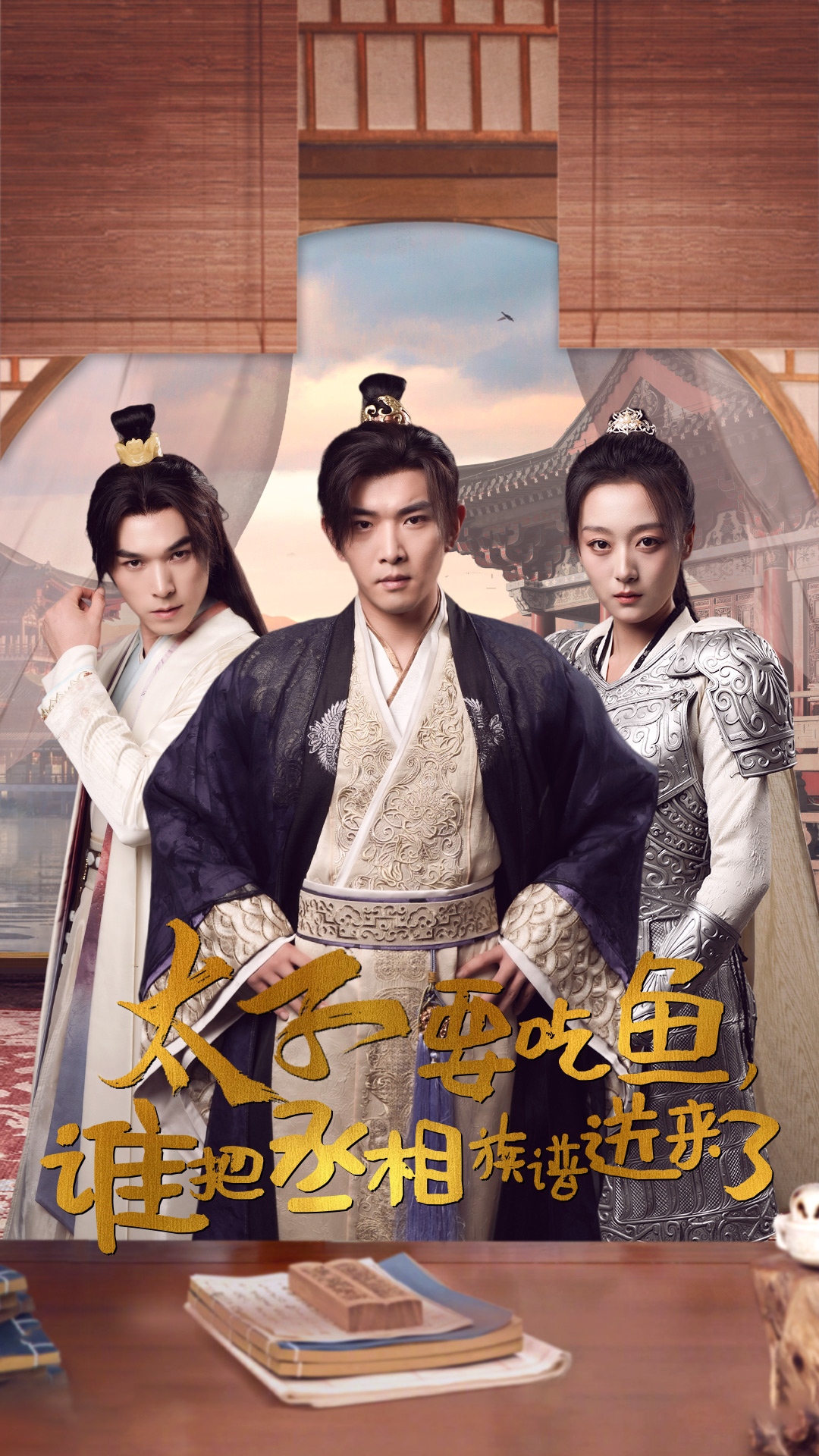 太子要吃鱼，谁把丞相族谱送来了 第61集