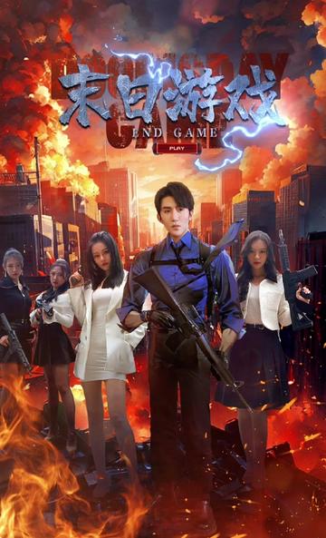 末日游戏 全集(大结局)