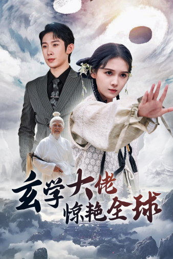 玄学大佬惊艳全球 第01集