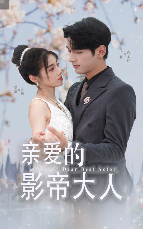 亲爱的影帝大人 第23集