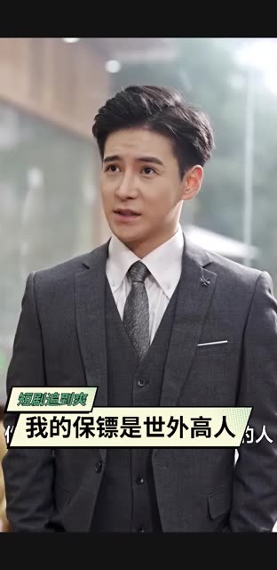 我的保镖是世外高人 全集(大结局)