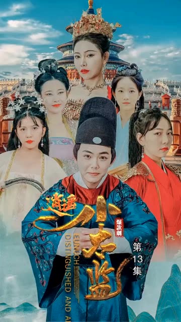 逍遥小太监 全集(大结局)