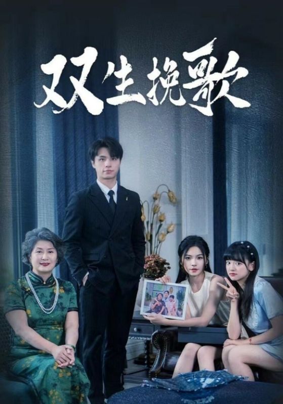 双生挽歌 第01集