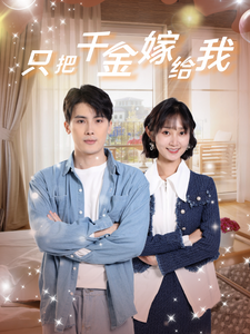 只把千金嫁给我 全集(大结局)