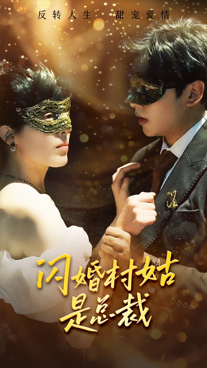 闪婚村姑是总裁 第22集