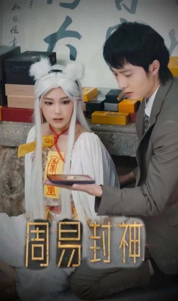 周易封神 第03集