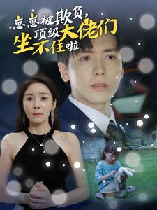 崽崽被欺负，顶级大佬们坐不住啦 第05集