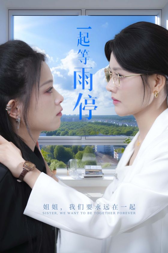 一起等雨停 第03集