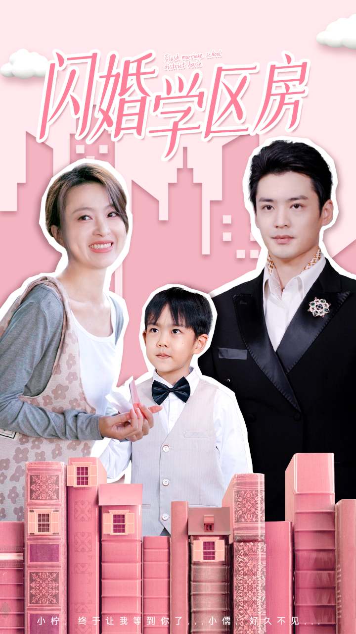 闪婚学区房 全集(大结局)