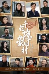 千亿隐豪回村 全集(大结局)