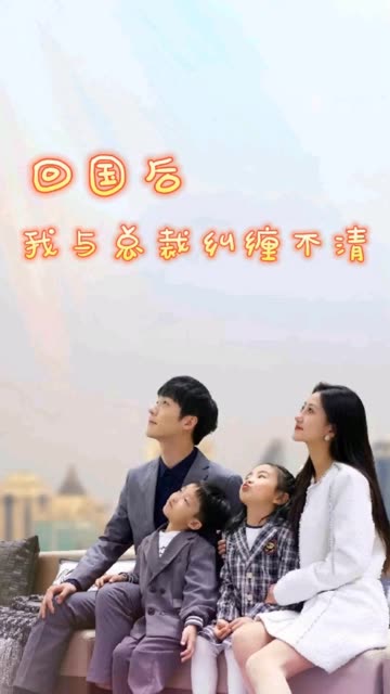 回国后我与总裁纠缠不清 全集(大结局)