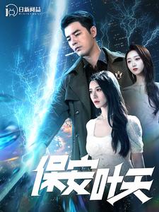 保安叶天 第101集