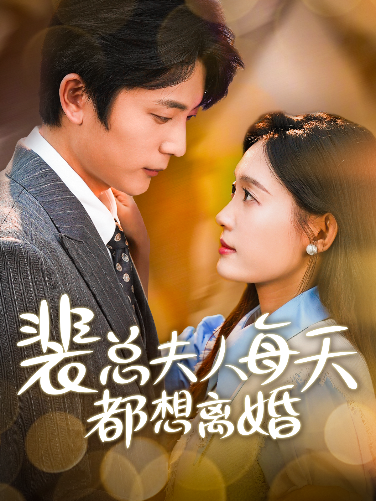 裴总夫人每天都想离婚 第56集