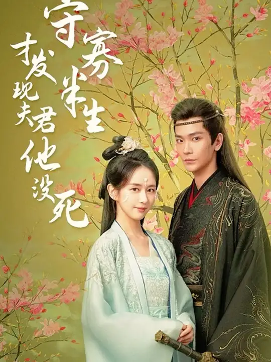 守寡半生才发现夫君他没死 第01集