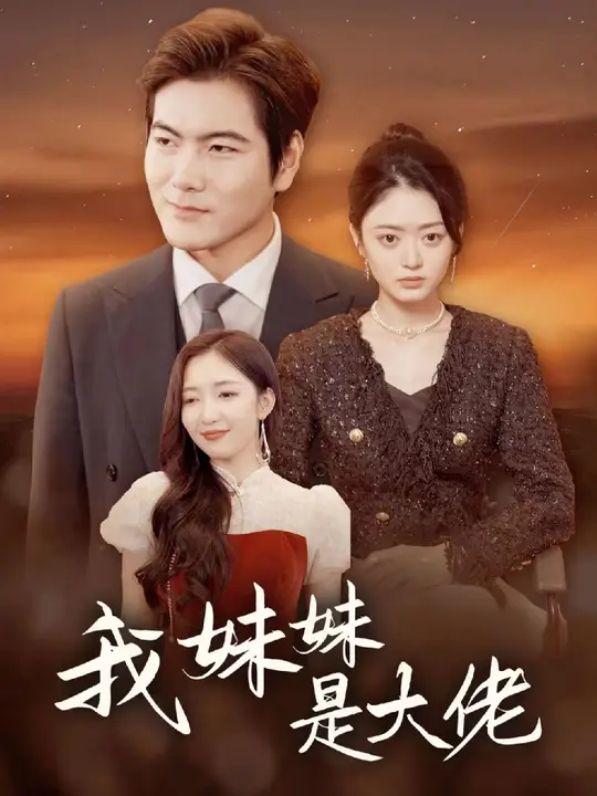 我妹妹是大佬 第27集