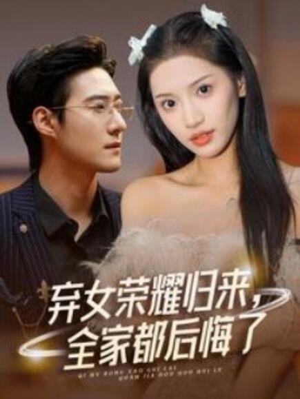 弃女荣耀归来，全家都后悔了 第12集