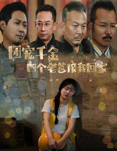 团宠千金四个老爸接我回家 第09集