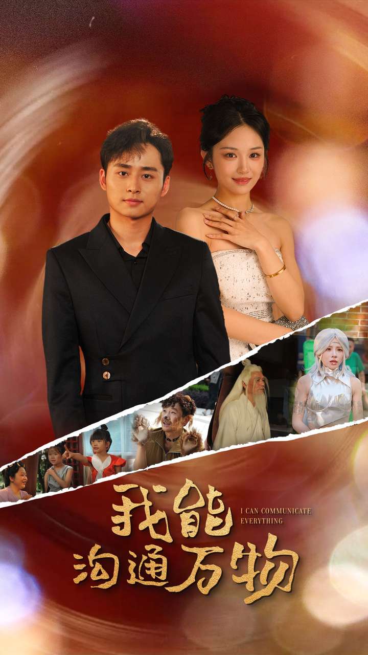 我能沟通万物 第03集