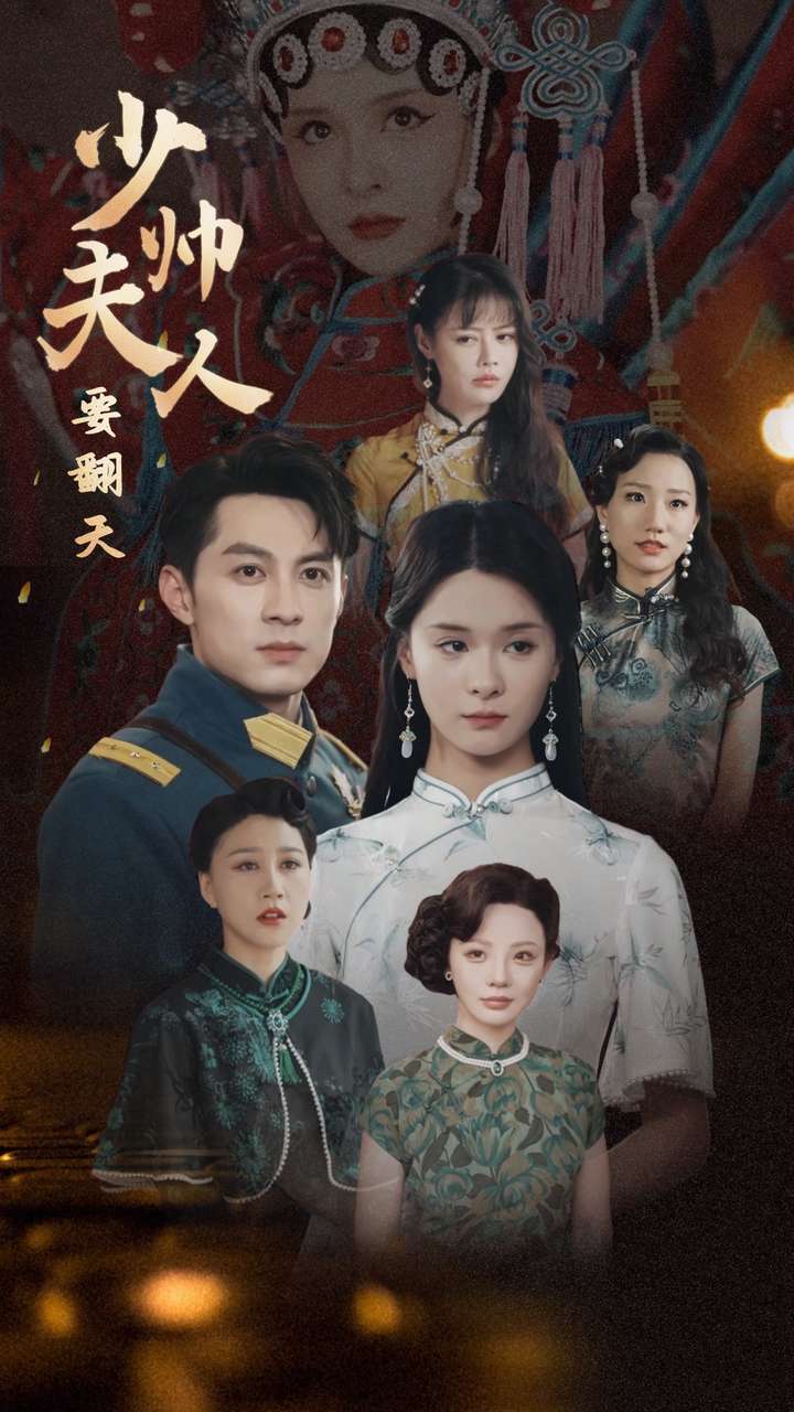 少帅夫人要翻天 第03集