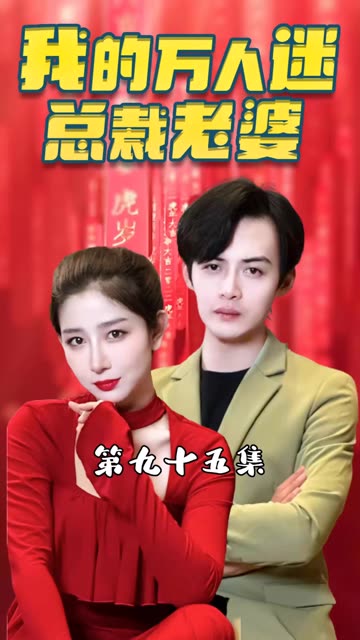 我的万人迷总裁老婆 全集(大结局)