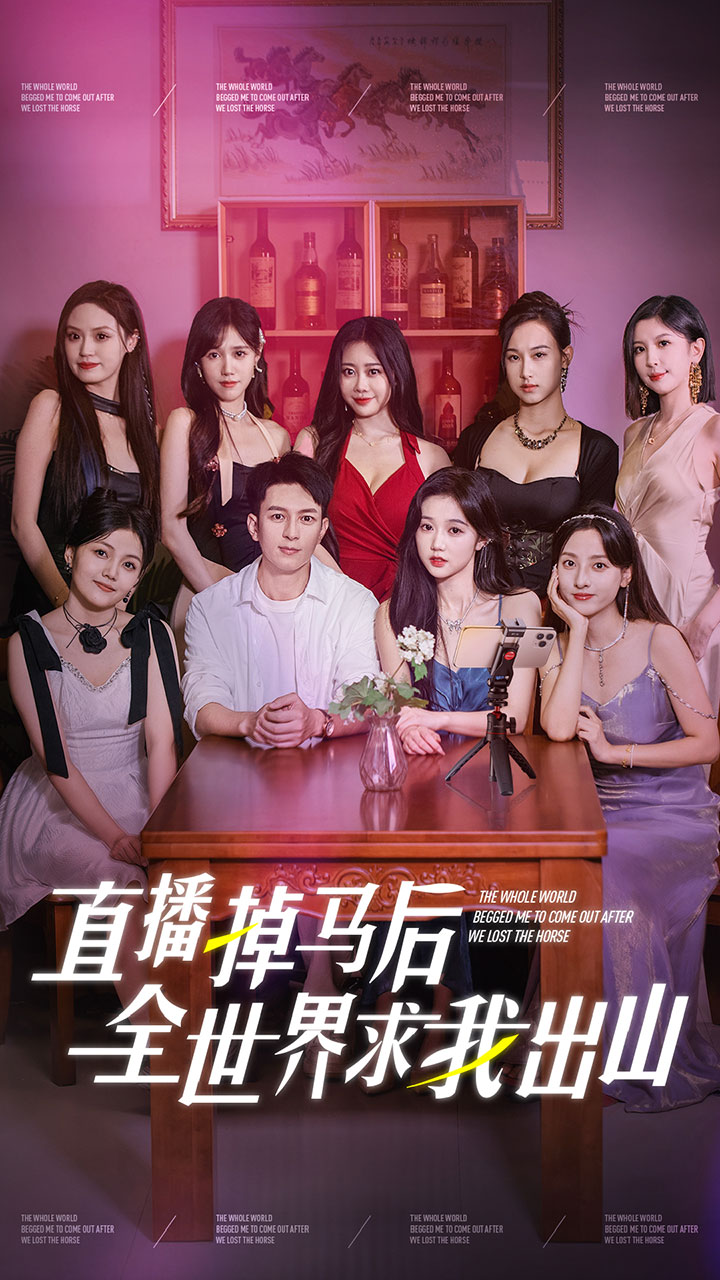 直播掉马后全世界求我出山 第26集