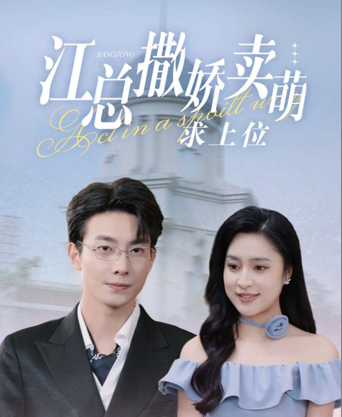 江总撒娇卖萌求上位 全集(大结局)
