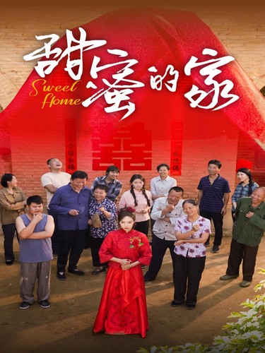 甜蜜的家 全集(大结局)