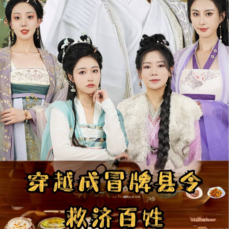 穿越成冒牌县令救济百姓 第14集