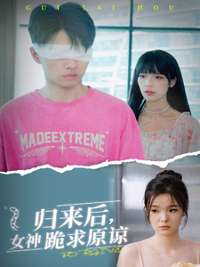 归来后，女神跪求原谅 第03集