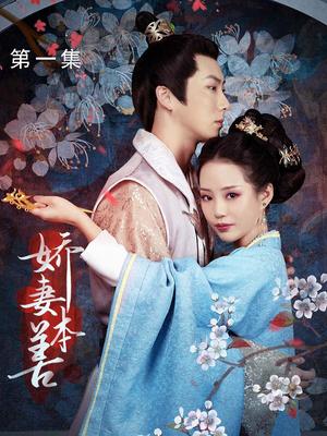 娇妻本善 全集(大结局)