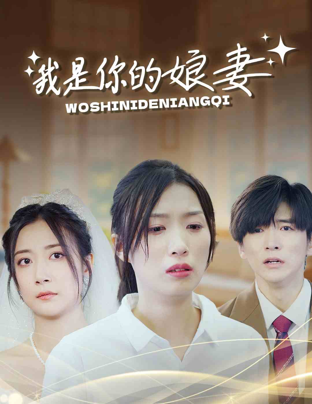 我是你的娘妻 全集(大结局)