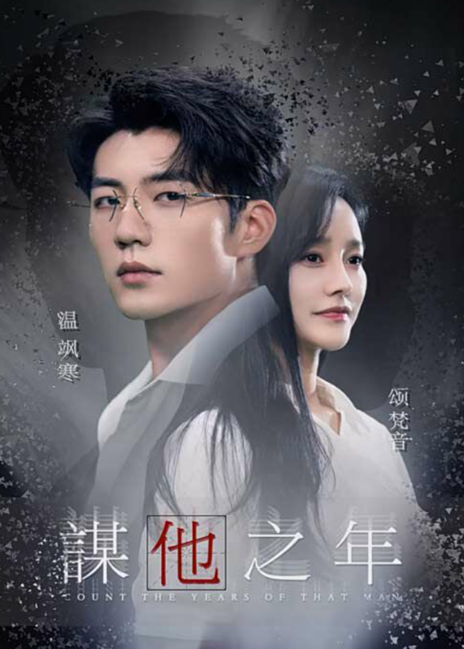 谋他之年 第01集