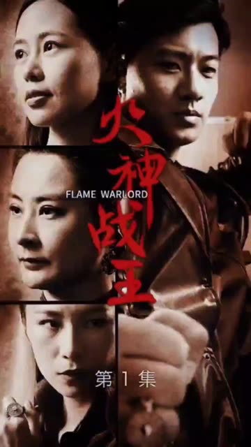 火神战王 全集(大结局)