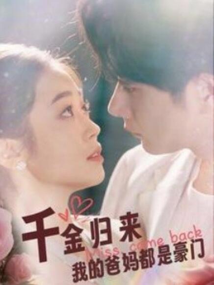千金归来我的爸妈都是豪门 第80集(大结局)