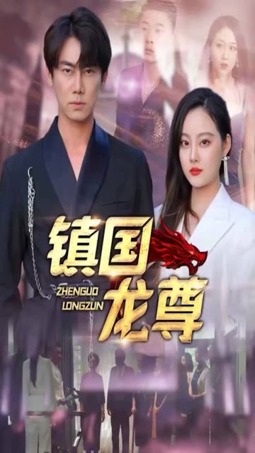 镇国龙尊 全集(大结局)
