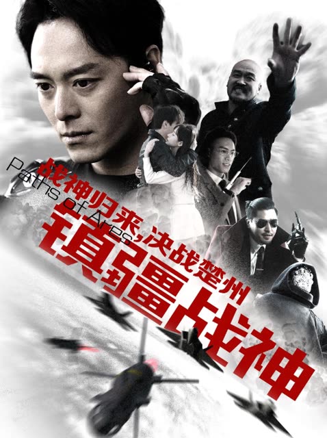 镇疆战神 全集(大结局)