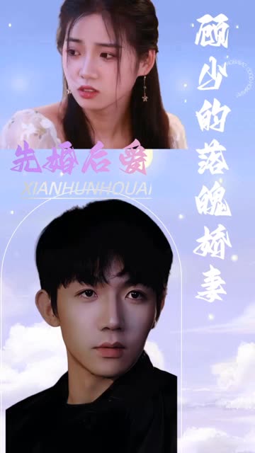 先婚后爱：顾少的落魄娇妻 全集(大结局)