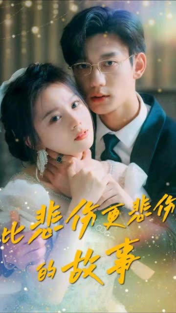 比悲伤更悲伤的故事短剧 全集(大结局)