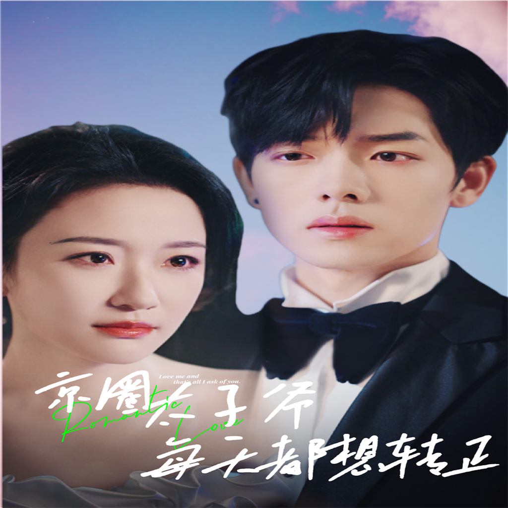 京圈太子爷每天都想转正 第71集