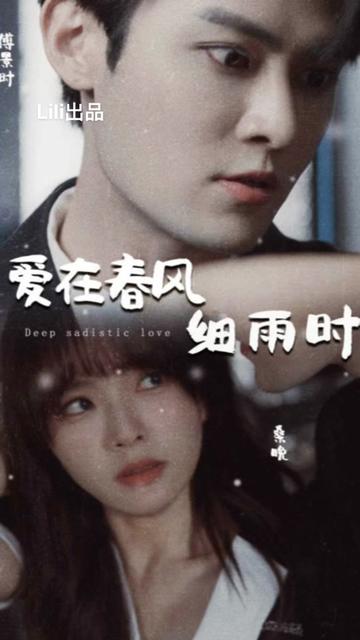 爱在春风细雨时&蚀骨惊情 全集(大结局)