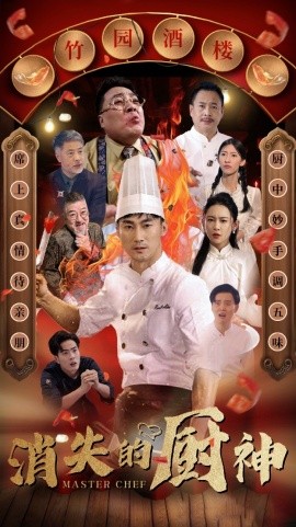 消失的厨神 第30集