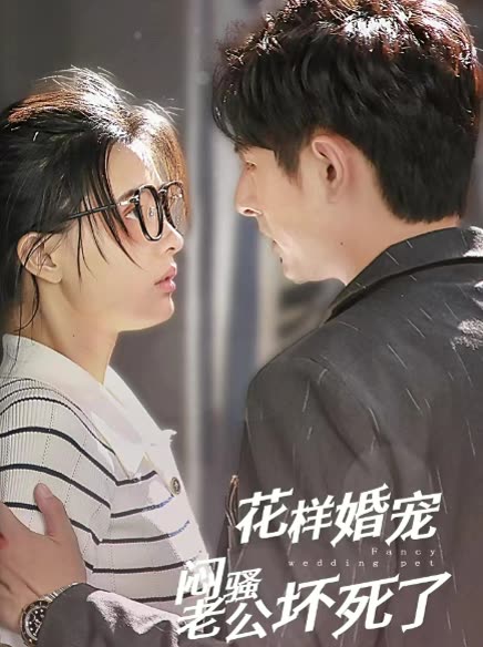 花样婚宠闷骚老公坏死了 全集(大结局)