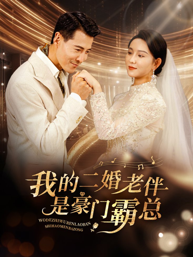 我的二婚老伴是豪门霸总 第03集