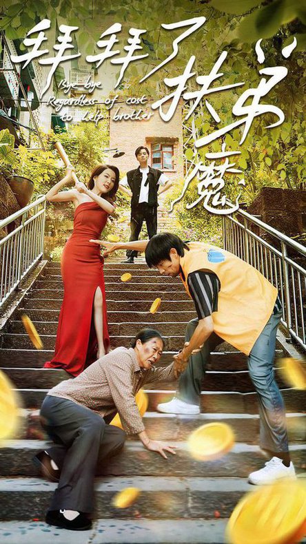 拜拜了伏弟魔 第16集