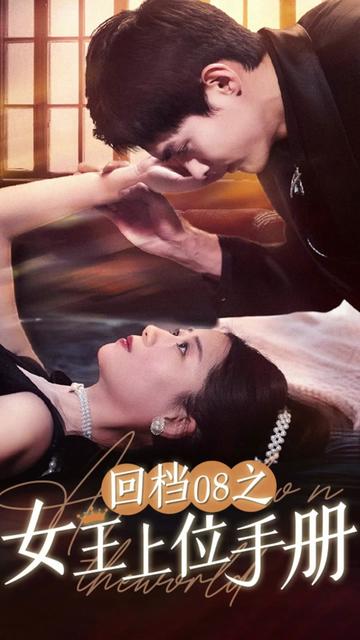 回档08之女王上位记 全集(大结局)