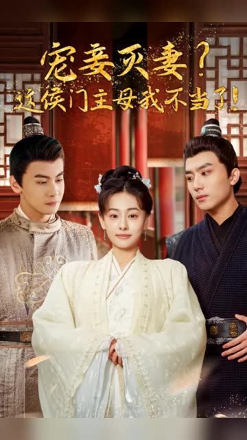 宠妻灭妻？这候门主母我不当了！ 全集(大结局)