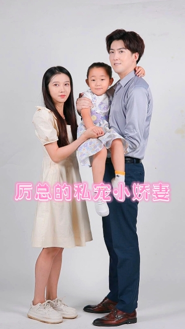 厉总的私宠小娇妻 第42集