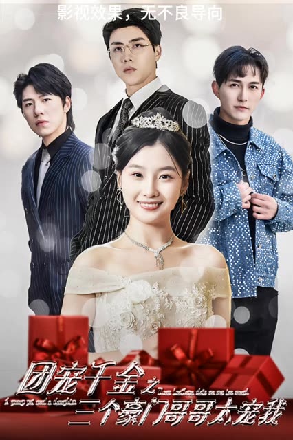 团宠千金之三个豪门哥哥太宠我 全集(大结局)