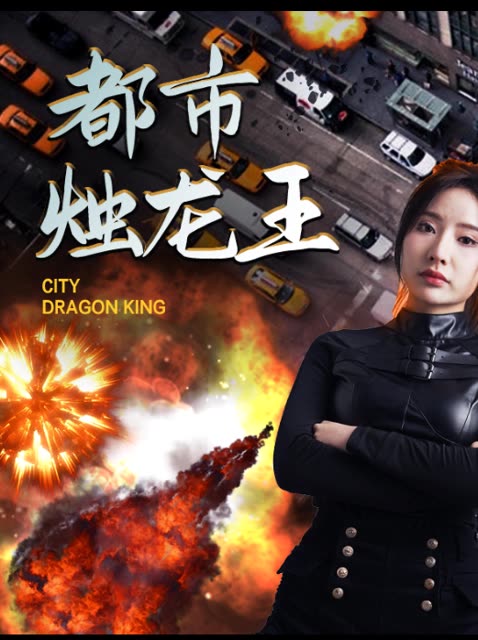 都市烛龙王 全集(大结局)