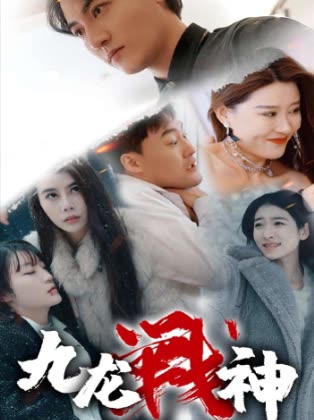 九龙战神 全集(大结局)